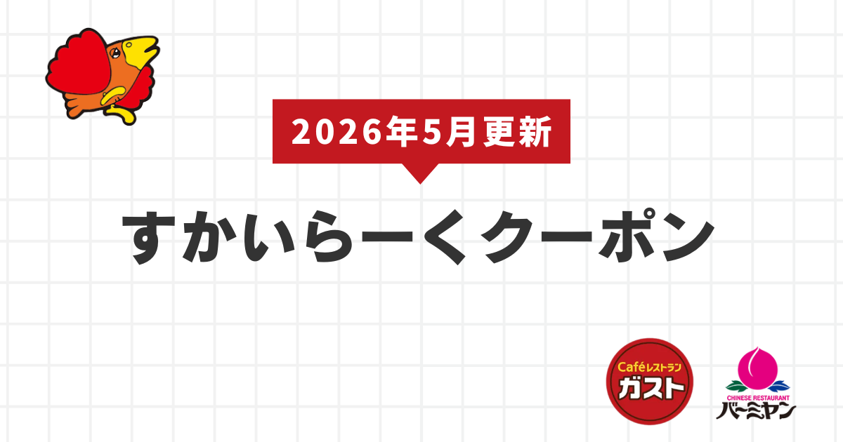 2026年5月更新】最新すかいらーくクーポン！ガスト！バーミヤン