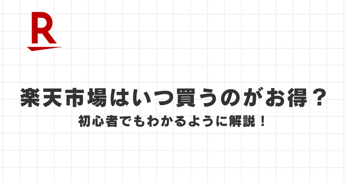 楽天市場でいつ買うのがお得？初心者でもわかるお得なタイミングを解説 