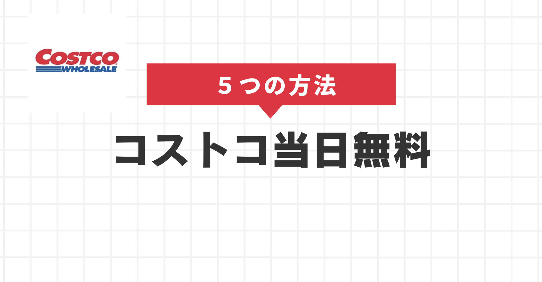 コストコ 会員 無料