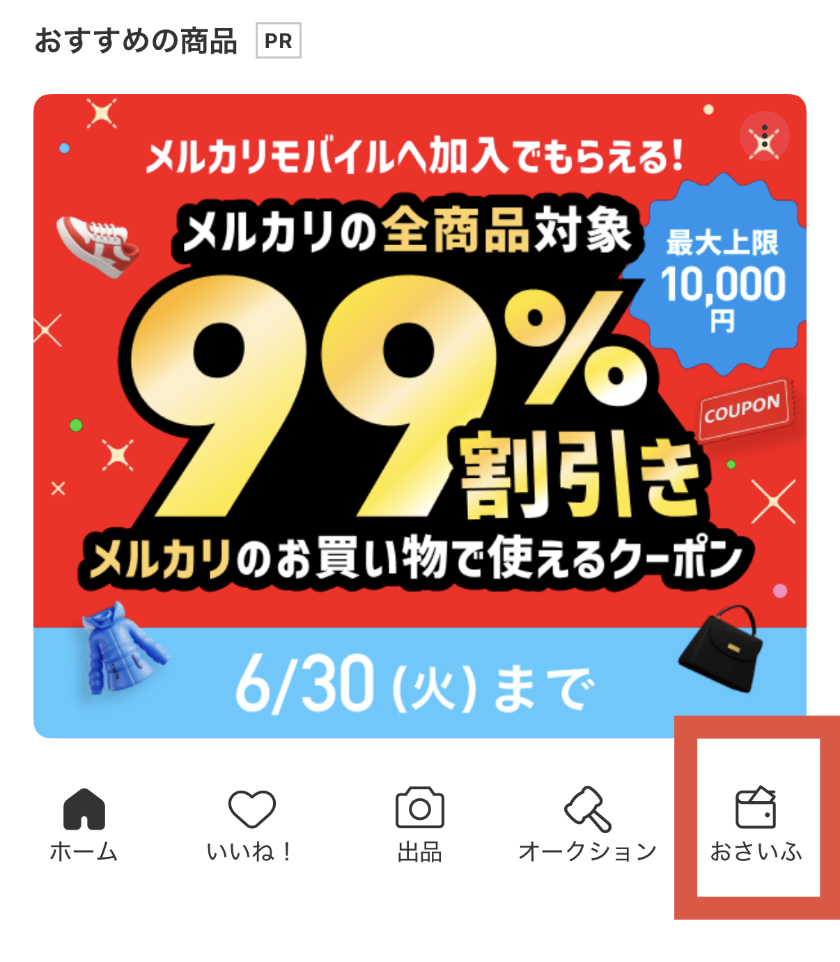 メルカリアプリのホーム画面