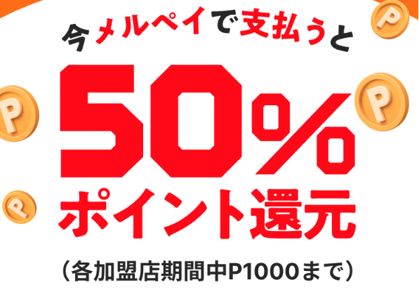 メルペイ50%還元キャンペーン
