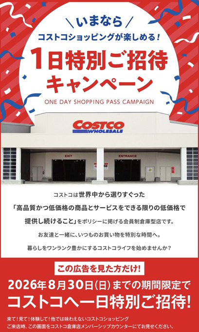 コストコ1日特別ご招待キャンペーン 2026年8月30日まで