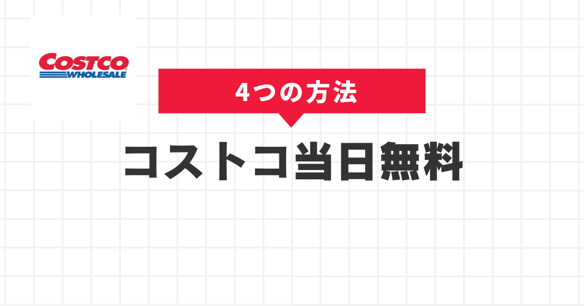 コストコ当日無料 非会員が入る方法4つ