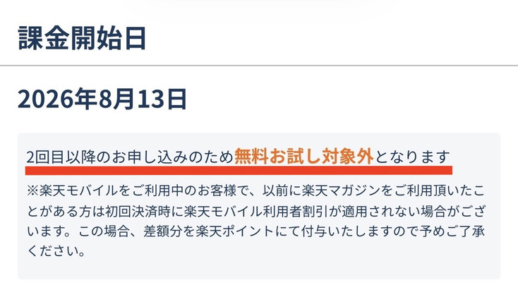 楽天マガジンに2回目に申し込んだときの画面。2回目以降のお申し込みのため無料お試し対象外となりますと赤字で表示されている