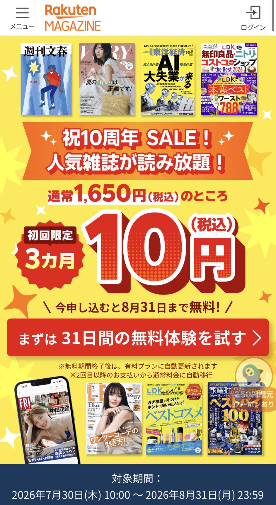 楽天マガジン10周年SALEのキャンペーンページ。初回限定3ヶ月10円、まずは31日間の無料体験を試すボタン