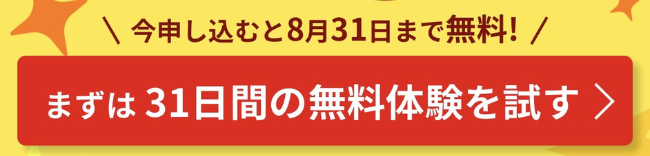 キャンペーンページの「まずは31日間の無料体験を試す」ボタン