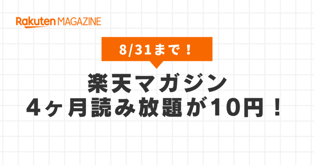 楽天マガジンが31日間無料＋3ヶ月10円になる10周年SALEのアイキャッチ画像