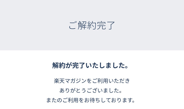 楽天マガジンのご解約完了画面。「解約が完了いたしました。」と表示されている