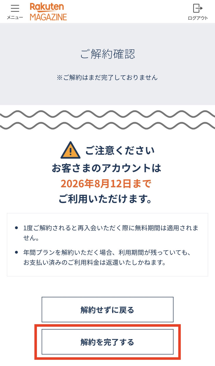 楽天マガジンのご解約確認ページ。「※ご解約はまだ完了しておりません」の表示と注意事項の下に、赤枠で囲んだ「解約を完了する」ボタンがある