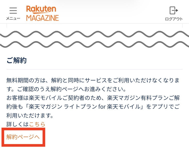 ご契約内容の確認・変更ページ下部の「ご解約」の項目。赤枠で囲んだ「解約ページへ」のリンクがある