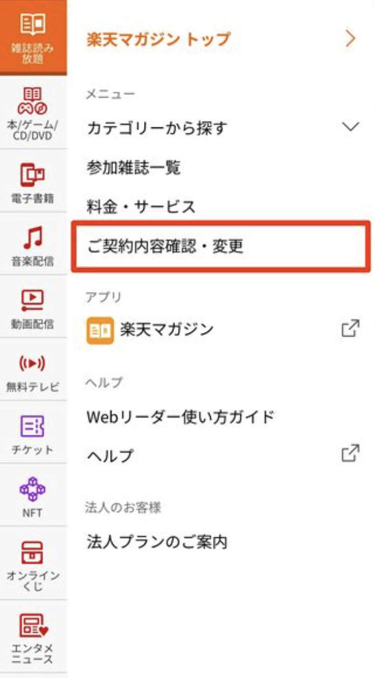 楽天マガジンのメニュー画面。赤枠で囲んだ「ご契約内容確認・変更」をタップする