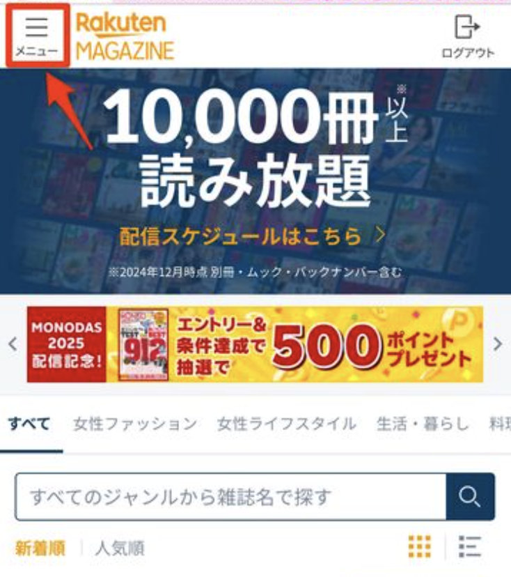 楽天マガジンのトップ画面。赤枠と矢印で示した左上の「メニュー」ボタンをタップする