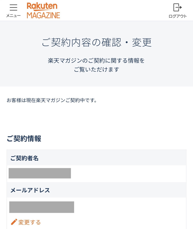 楽天マガジン公式サイトの「ご契約内容の確認・変更」ページ。「お客様は現在楽天マガジンご契約中です。」と表示されている(契約者名とメールアドレスはマスク済み)