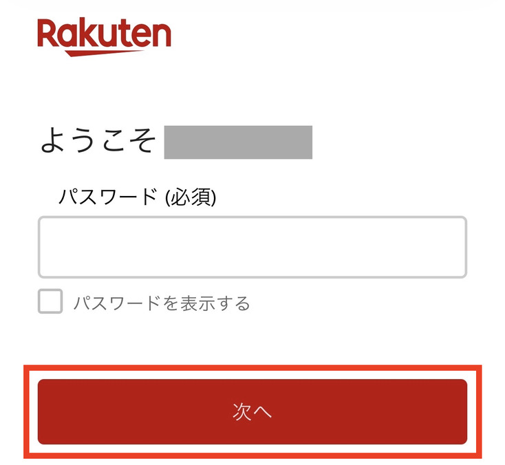 楽天IDのログイン画面。パスワードを入力して、赤枠で囲んだ「次へ」ボタンをタップする(アカウント名はマスク済み)