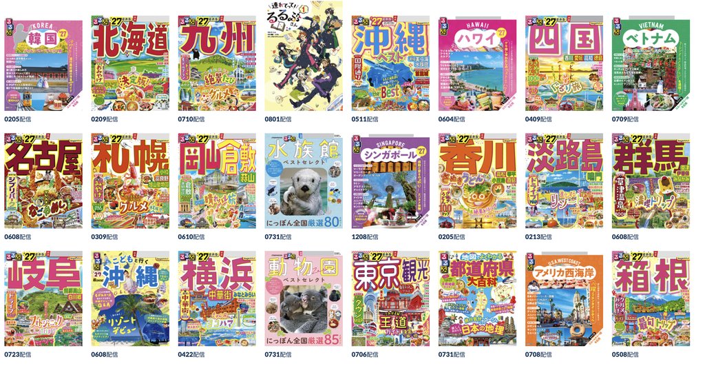 楽天マガジンで読めるるるぶの一覧。北海道、沖縄、横浜、箱根、こどもと行く沖縄、動物園・水族館ベストセレクトなど24冊の表紙が並ぶ画面