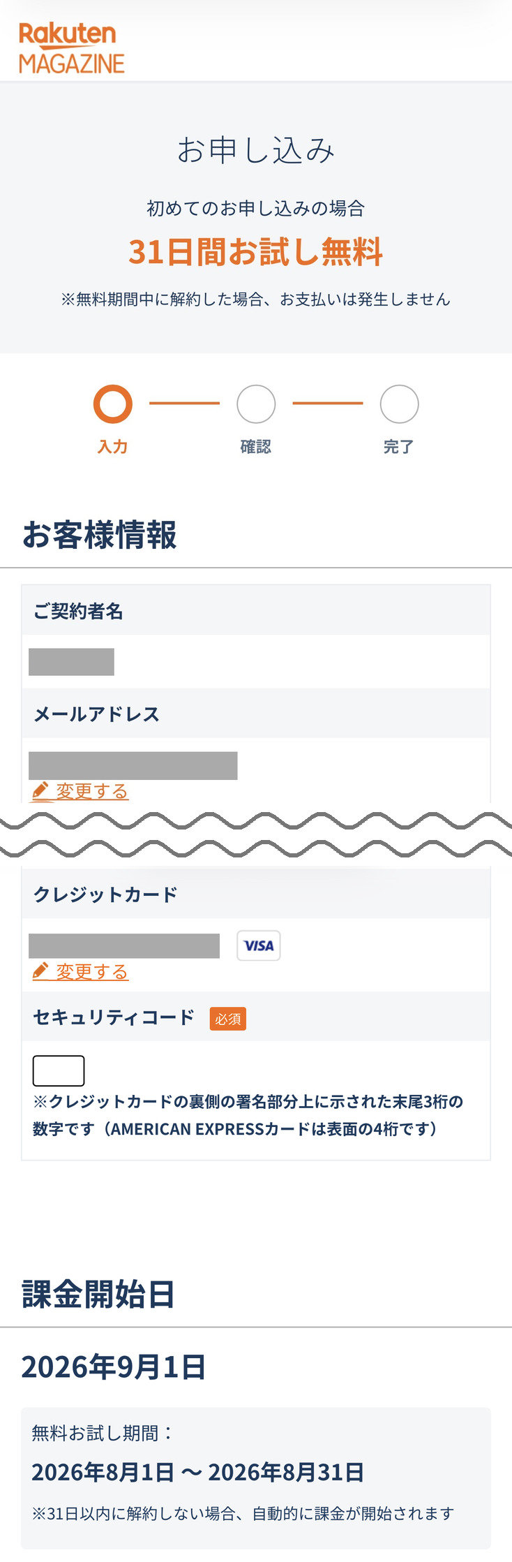 楽天マガジンのお申し込みページ。31日間お試し無料の表示と入力・確認・完了のガイド、お客様情報、セキュリティコード入力欄、課金開始日2026年9月1日と無料お試し期間2026年8月1日〜8月31日(氏名・メール・カード番号はマスク済み)