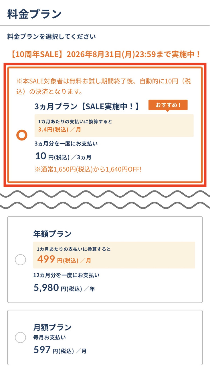 楽天マガジンの料金プラン選択画面。赤枠で囲んだ3ヵ月プラン【SALE実施中】10円(税込)/3ヵ月が選択されていて、その下に年額プラン5,980円・月額プラン597円が並んでいる