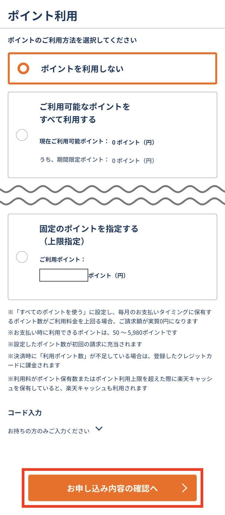 楽天マガジン申込みページのポイント利用の選択欄。「ポイントを利用しない」が最初から選ばれていて、下にコード入力欄と赤枠で囲んだ「お申し込み内容の確認へ」ボタンがある