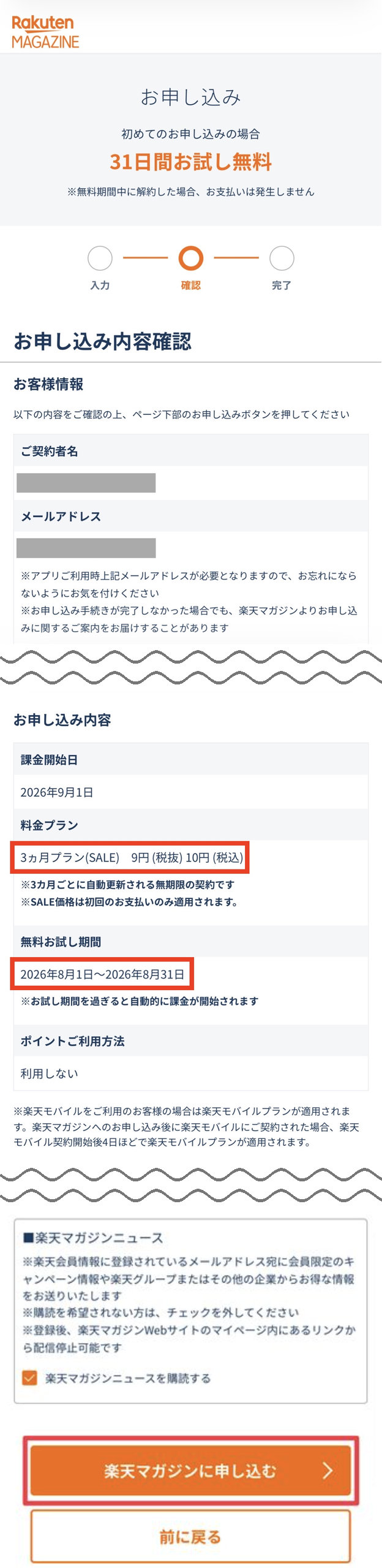 楽天マガジンのお申し込み内容確認ページ。赤枠の3ヵ月プラン(SALE) 10円(税込)と無料お試し期間2026年8月1日〜8月31日、ページ最下部の赤枠「楽天マガジンに申し込む」ボタンまでが1枚で見られる(氏名・メールはマスク済み)