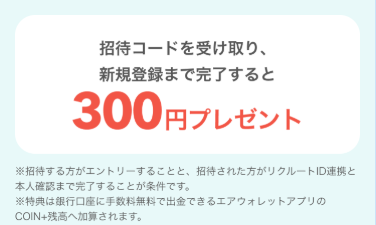招待コードを受け取り新規登録まで完了すると300円プレゼント