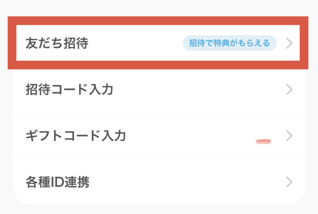 設定画面の友だち招待をタップ
