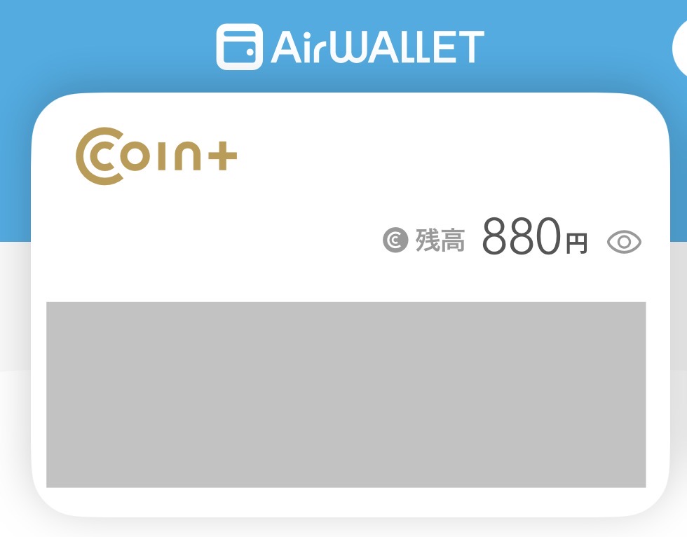 COIN+残高が880円になった画面