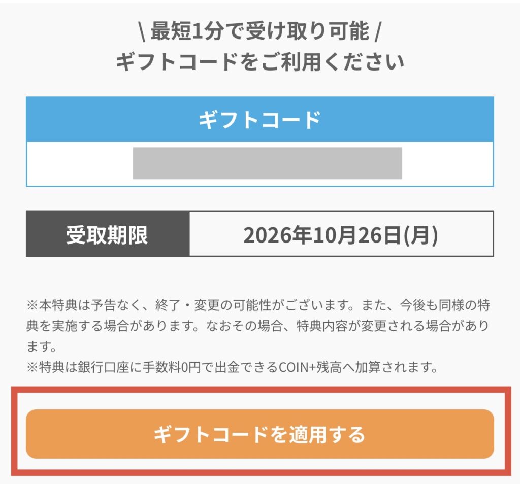ギフトコードと受取期限が表示された画面