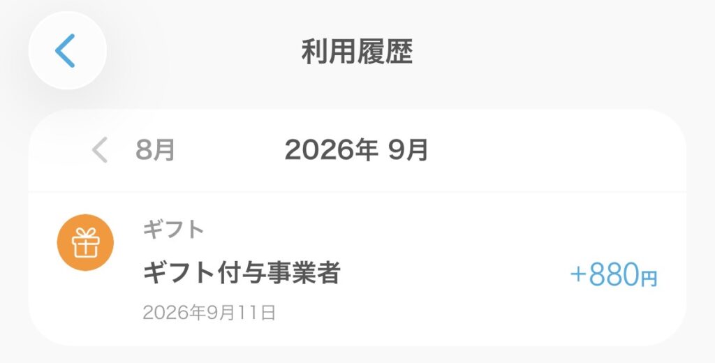 利用履歴にギフト+880円が表示されている