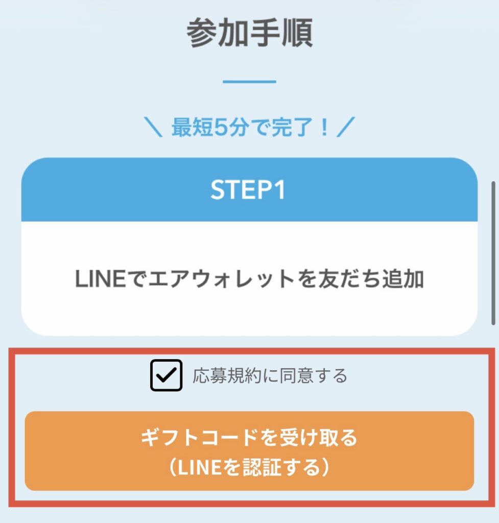 応募規約に同意してギフトコードを受け取るボタンを押す