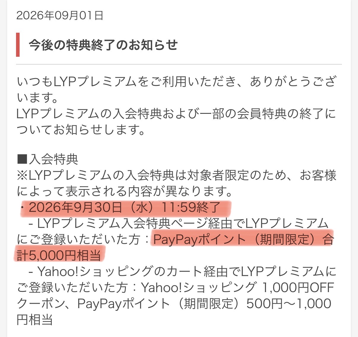 LYPプレミアム入会特典が2026年9月30日11時59分に終了する公式お知らせ